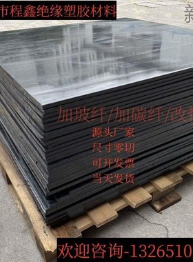 进口黑色加纤PA66尼龙板改性P+GFP30%阻燃ABS+PC防静电聚甲醛新款