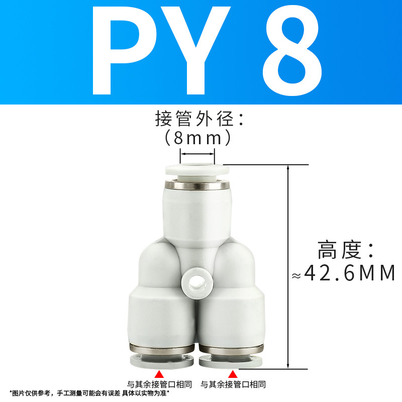 PY8三通Y型气管快插气动快速接头一分二快接4/6/10/12/16mm十只装