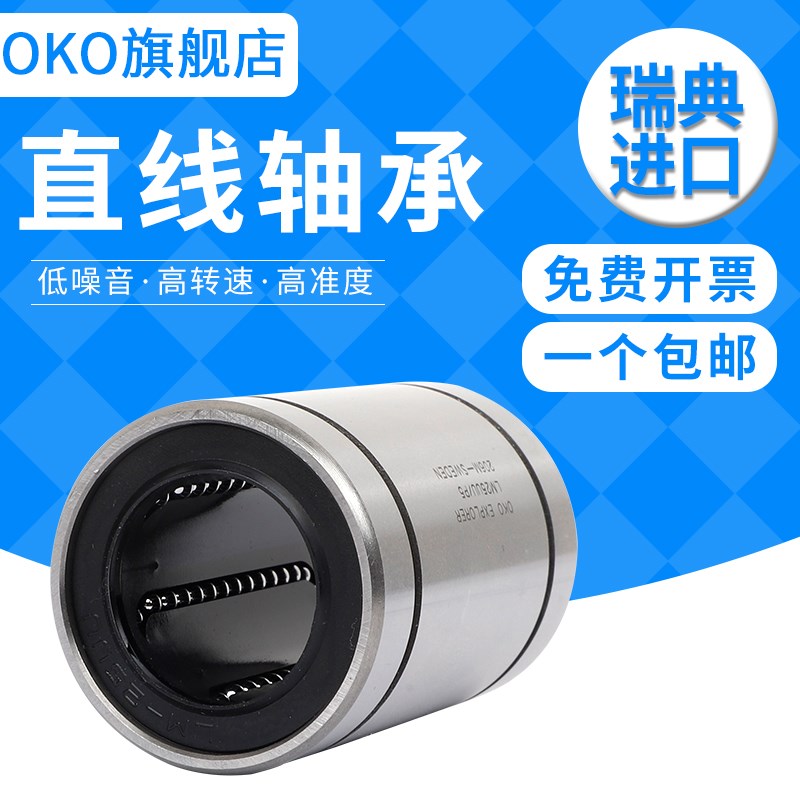 进口轴承瑞典OKO加长方法兰直线LMK13LUU高速LMK16LUU耐磨P5 P4 P