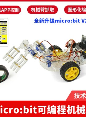 编程机器人microbit小车机械臂智能套件支持makecode图形化编程