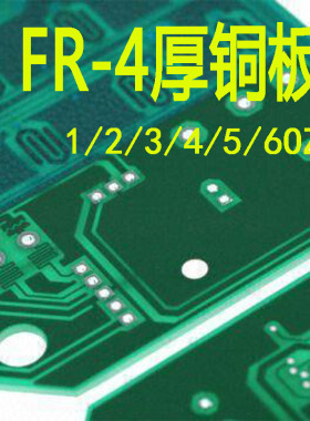 FR-4厚铜板 2oz 3oz 4oz 5oz 6oz 特殊板厚 pcb加工 pcb打样批量