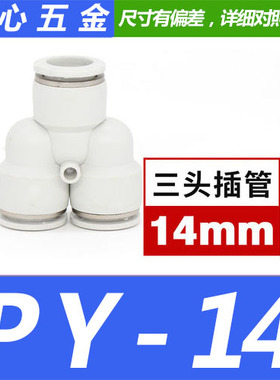 CPY-6气动气管精品白色快速接头Y型三通CPY-8-10-12-1416mm里塑料