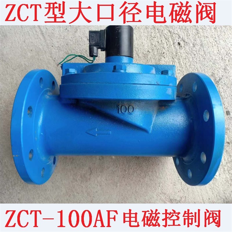 ZCT常闭2w法兰电磁阀 ZCQ100电子排水管道控制开关220v24伏放水阀