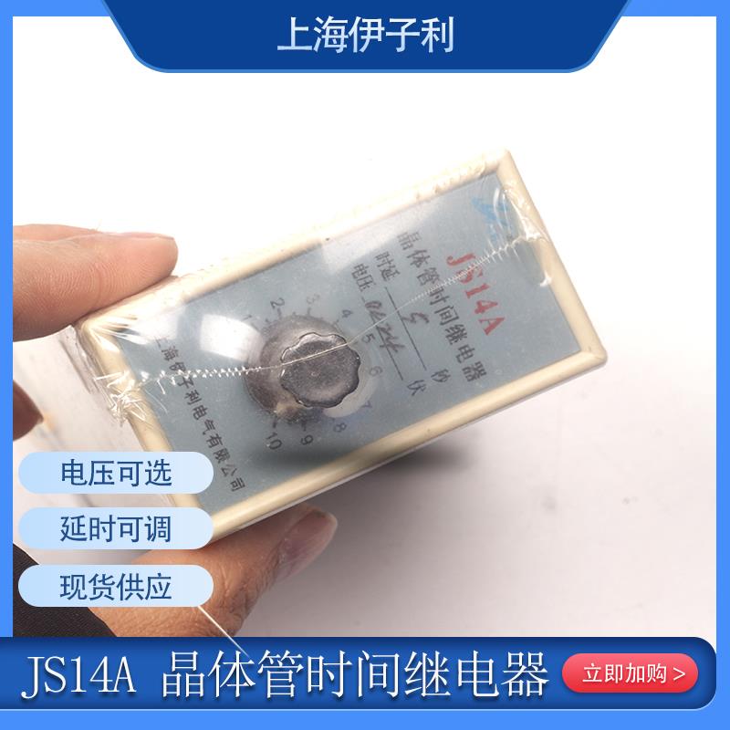 正品伊子利JS14A晶体管时间继电器通电断电延时开关AC220V 380V