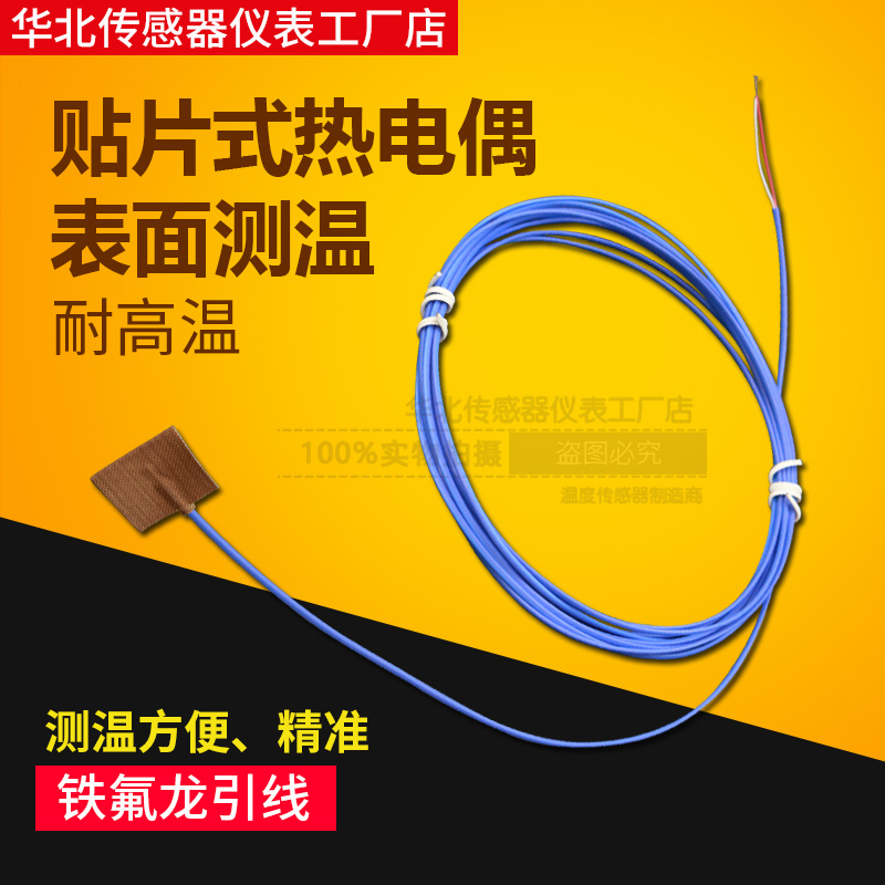 表面测温K型贴片热电偶测温线 J T E高温薄片粘贴温度传感器探头