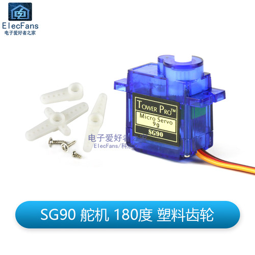 SG90/MG90/SG92R舵机 9g舵机固定翼遥控飞机航模机器人伺服马达