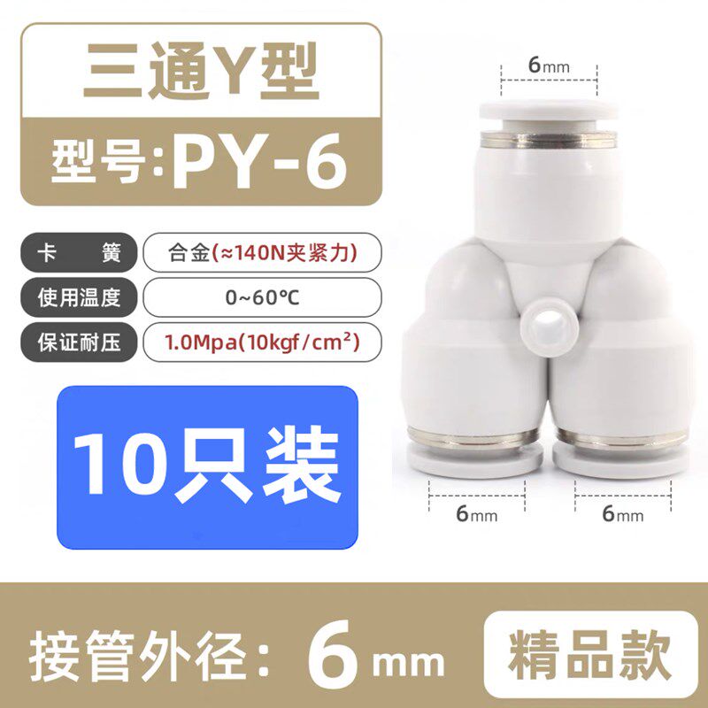 白色T三通PE8气动快插直通PU6气管接头PY4变径PG/PEG/PW12-10弯头