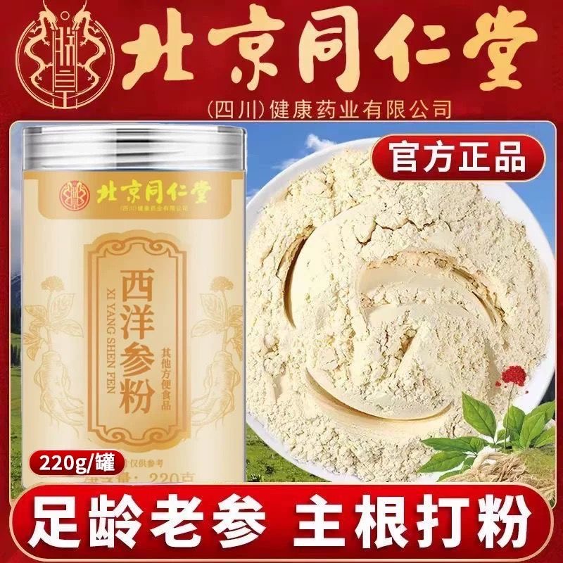 北京同仁堂西洋参粉中药材