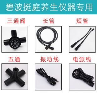通用碧波养生仪器家庭配件长管短管三通震振动线软管电源线调压阀