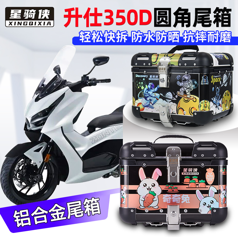 星骑侠适用升仕150M铝合金尾箱350M摩托车150D后备箱350D车尾背箱 摩托车/装备/配件 摩托车尾箱 原图主图