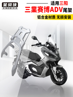 星旗侠适用于三叶赛博150Adv尾架摩托车铝合金后架行李箱尾箱支架