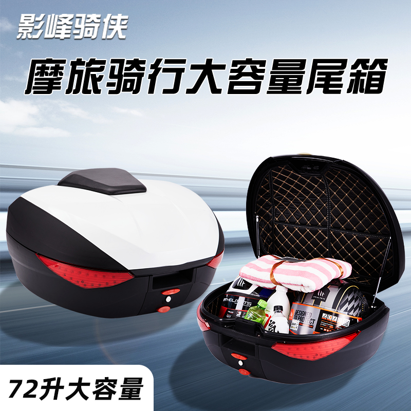 摩托车后尾箱72L加大排量机车尾箱摩旅骑行超大容量防水后备箱子