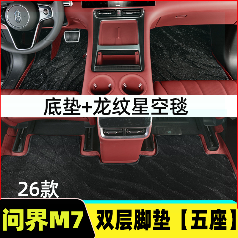 26款问界M7脚垫/尾箱垫双层软包