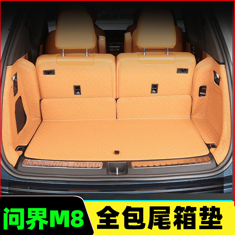 问界M8全包围后备箱垫纳帕皮纹垫