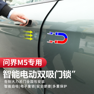 AITO问界M5 智能自动双吸门锁原厂升级配件用品 M7电动吸门改装