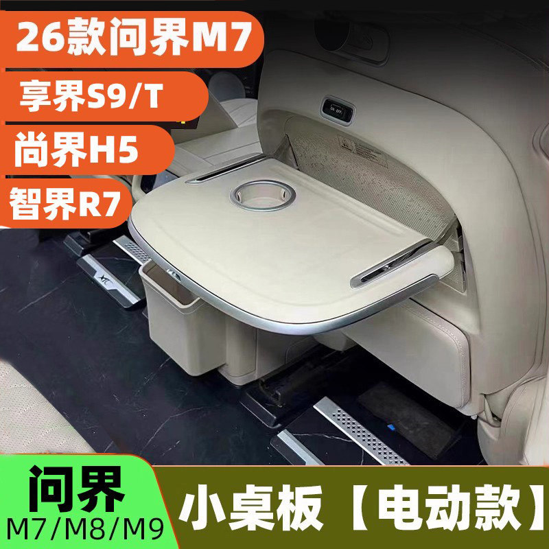 适问界M7/M8/M9【享界S9/T】电动小桌板车载桌板折叠腿托改装件,汽车用品/电子/清洗/改装,其他内饰/驾乘用品,淘宝优惠券,粉丝福利购,淘宝优惠卷