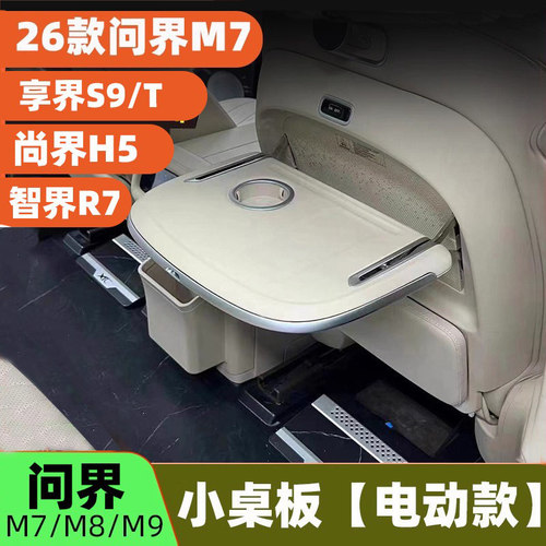 问界M7M8M9享界S9T电动小桌板