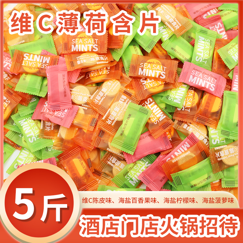 【5斤薄荷糖批发】海盐维C酒店餐厅火锅店招待糖果零食混合口味