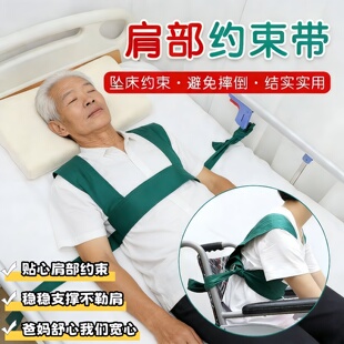 肩部约束带加厚绿布老年人痴呆捆绑带束缚带安全带卧床约束衣老人