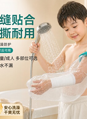 儿童骨折洗澡防水套手臂腿脚部石膏脚受伤术后伤口沐浴保护脚套器