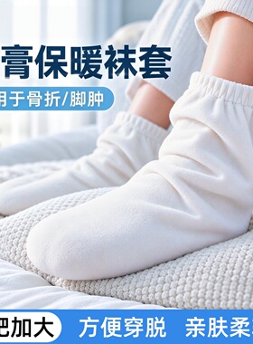 打石膏保暖脚套脚受伤专用骨折穿的袜子袜套秋冬脚踝保护鞋套睡觉