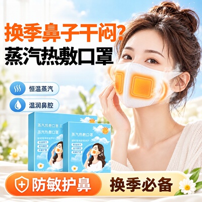41度舒鼻蒸汽口罩发热舒鼻腔暖湿润加湿热敷过敏性鼻炎加热鼻罩友