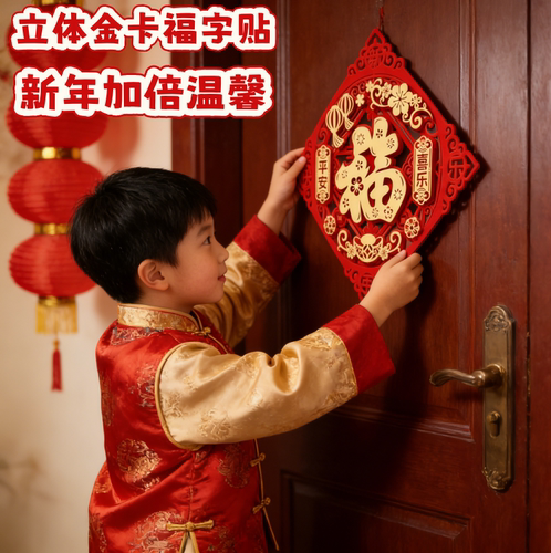 2026新款高端立体福字门贴新年布置客厅房门布置门福马年春节装饰