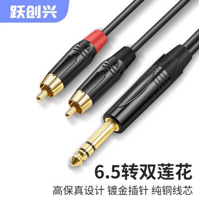 跃创兴6.35双声道转RCA镀金插头