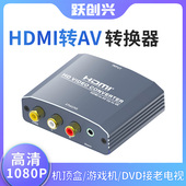 跃创兴 电视三色线RCA高清1080 hdmi转av转换器DVD机顶盒PS4接老式