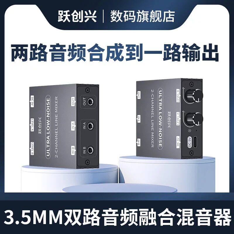 跃创兴音频融合并混音器音量调节图片