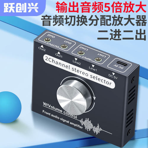 跃创兴3.5mm音频切换分配放大器