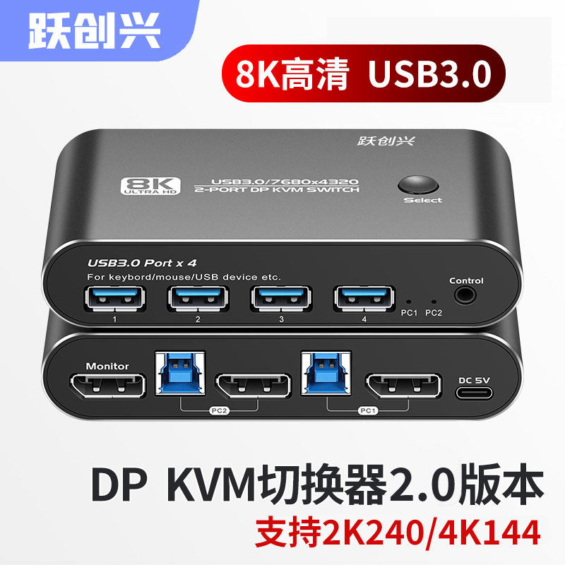 跃创兴 DP KVM切换器二进一出2K240/4K144hz 二口8K超高清 两台电脑主机共用键盘鼠标显示器 usb3.0高速传输