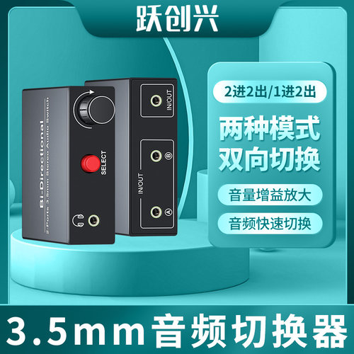 跃创兴音频切换器带音量调节