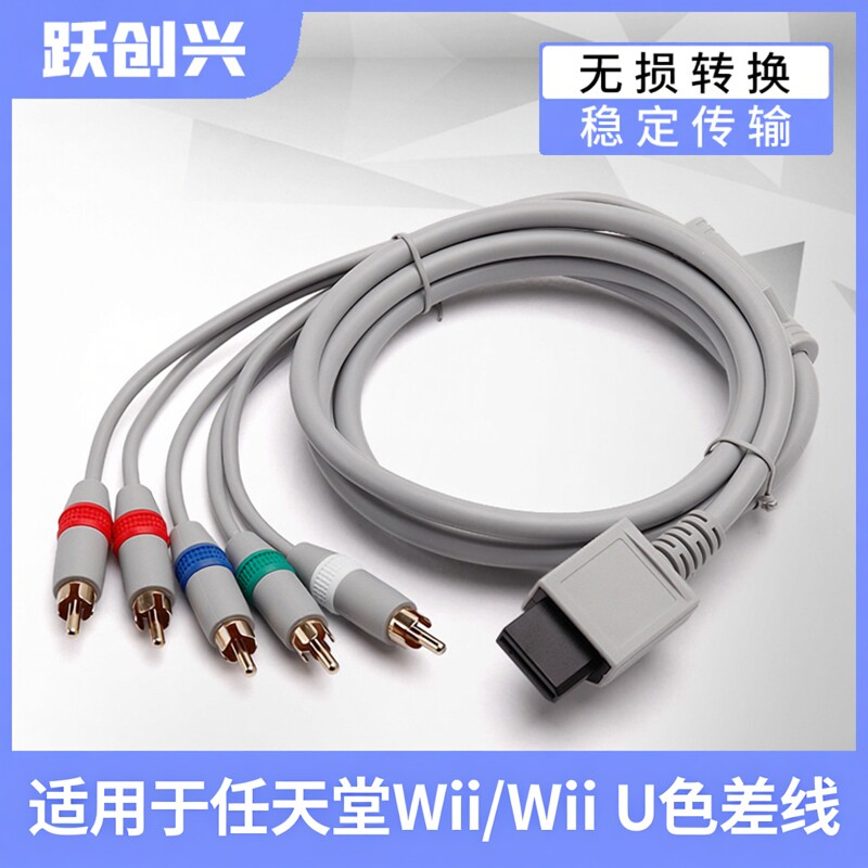 跃创兴wii/wii u游戏机色差线视频连接分量线传输线主机配件适用于任天堂游戏机