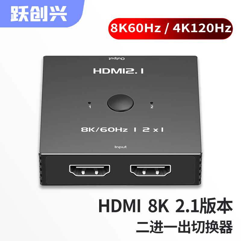 跃创兴 hdmi2.1切换器二进一出8K@60hz超清4K@120Hz电脑主机/PS5/XBOX机顶盒支持HDR/VRR 三2进1出切1带遥控