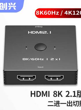 跃创兴 hdmi2.1切换器二进一出8K@60hz超清4K@120Hz电脑主机/PS5/XBOX机顶盒支持HDR/VRR 三2进1出切1带遥控