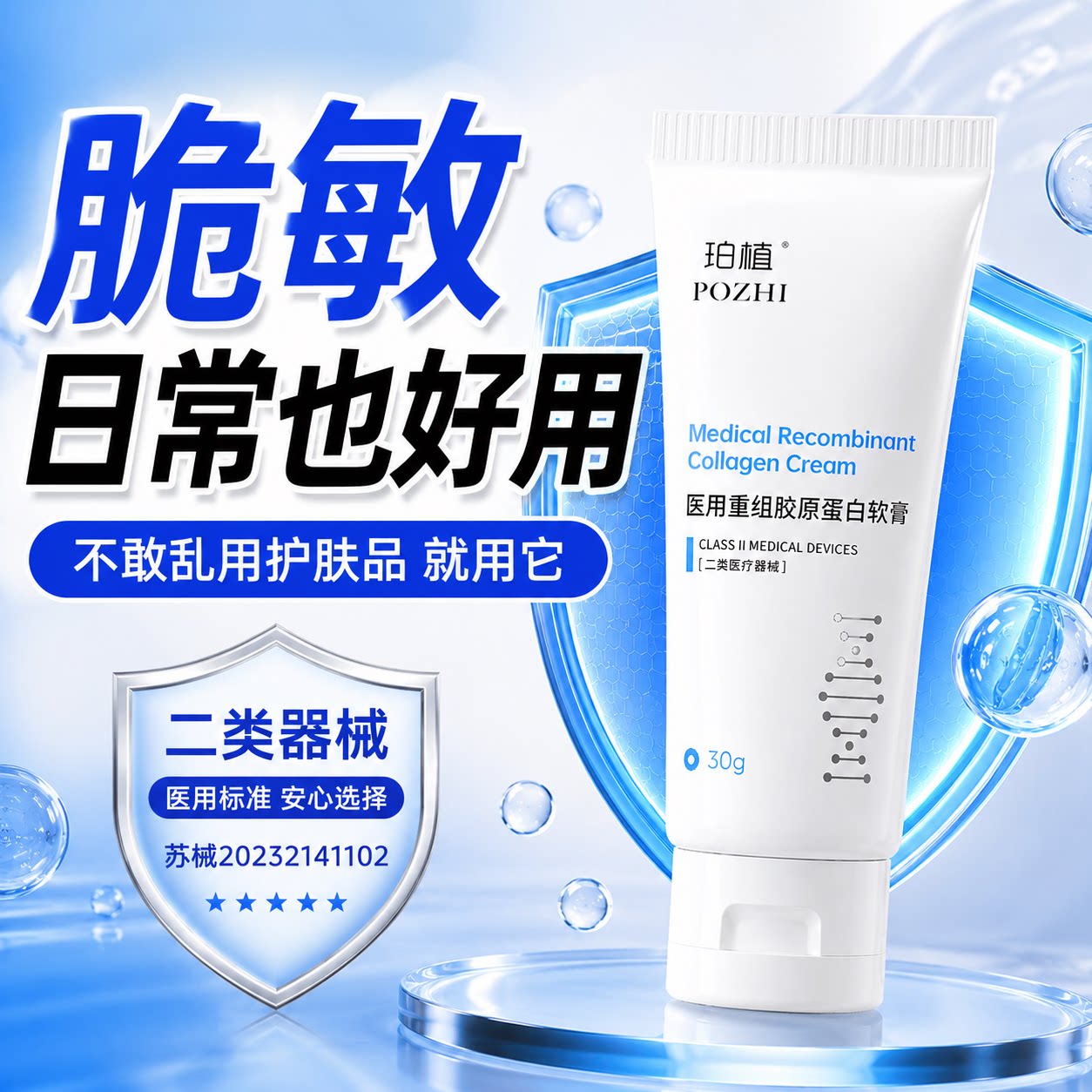 珀植医用重组胶原蛋白乳膏医用术后护理果酸换肤激光术后ty