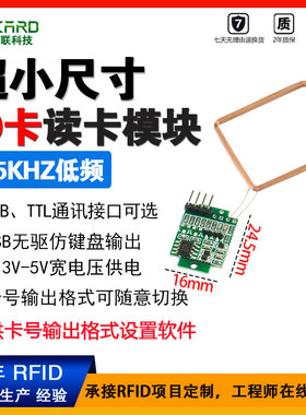 小尺寸RFID125KMHZ低感应频读卡模块门禁读卡器USB无驱 EM/TK4100