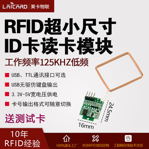 小尺寸125K读ID卡读卡模块