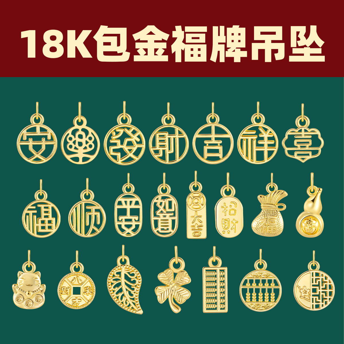 18K金色吊坠手链手串挂件小吊饰