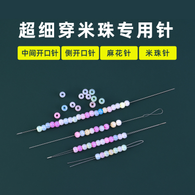 串珠神器超细穿米珠专用针