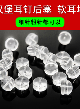 汉堡透明硅胶耳堵耳钉塞耳饰耳环堵防掉扣后耳塞耳帽防滑固定胶塞