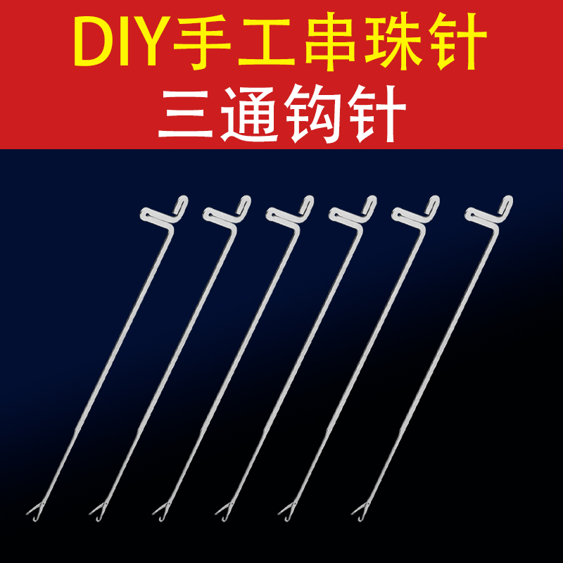 手工串珠文玩三通钩针