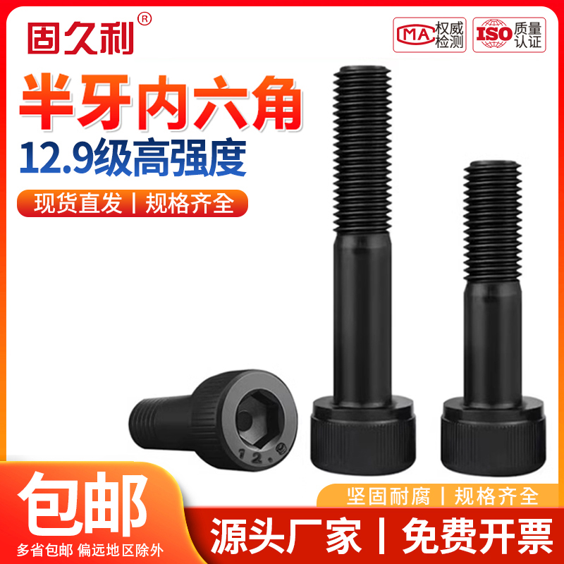 内六角螺丝12.9级圆柱头半牙