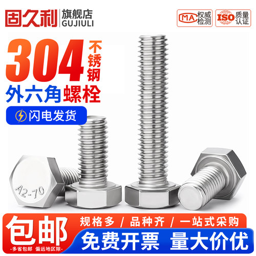 304不锈钢外六角螺丝5包邮