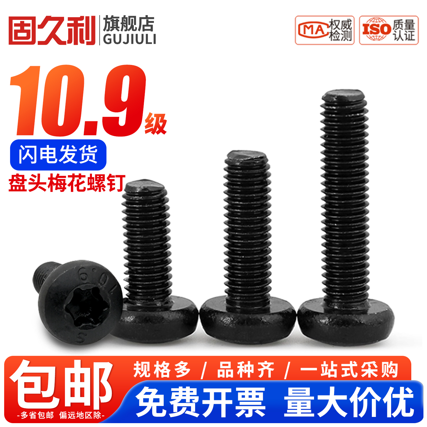 固久利中碳钢花形圆头高强度螺钉