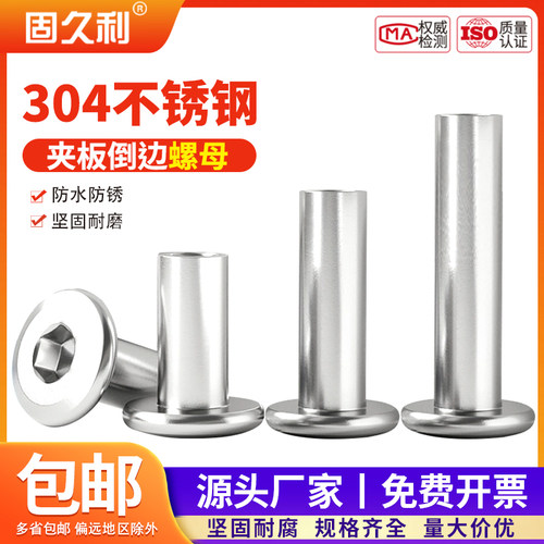 304不锈钢夹板倒边螺母对锁家具