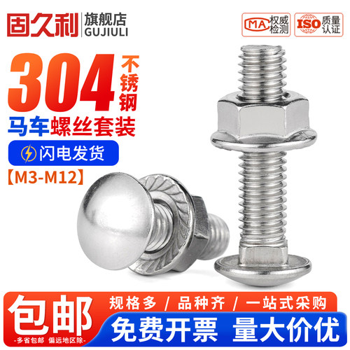 304不锈钢桥架马车螺丝螺母套装