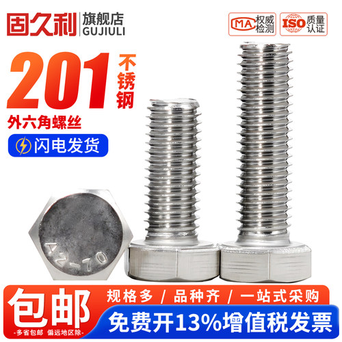 201不锈钢外六角螺丝螺栓加长