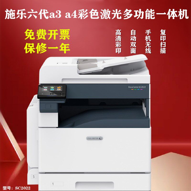 富士施乐SC2022 2020彩色激光多功能一体机